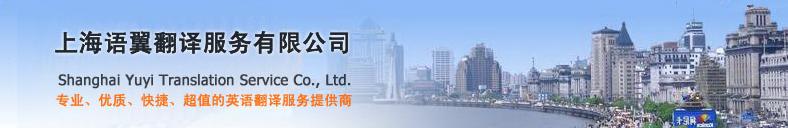 上海英语翻译公司